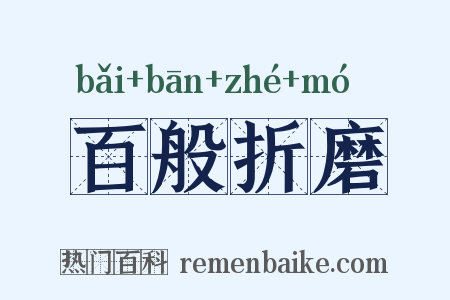 百般折磨是什么意思的图片